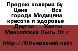 Продаю солярий бу. › Цена ­ 80 000 - Все города Медицина, красота и здоровье » Другое   . Ханты-Мансийский,Пыть-Ях г.